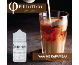 Philotimo - Γάλα με Καραμέλα SnV 30/60ml